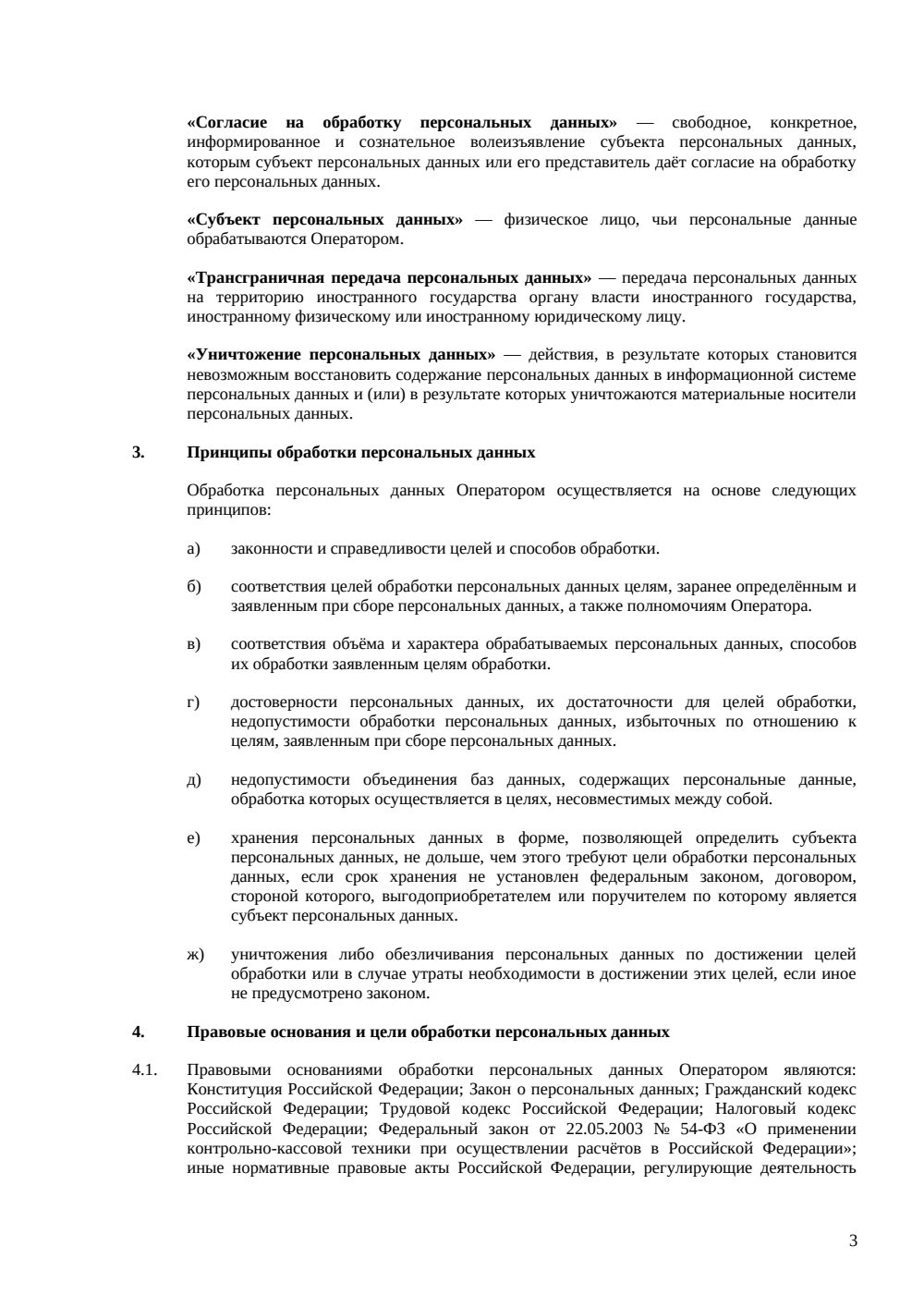 Политика обработки персональных данных — страница 3, миниатюра
