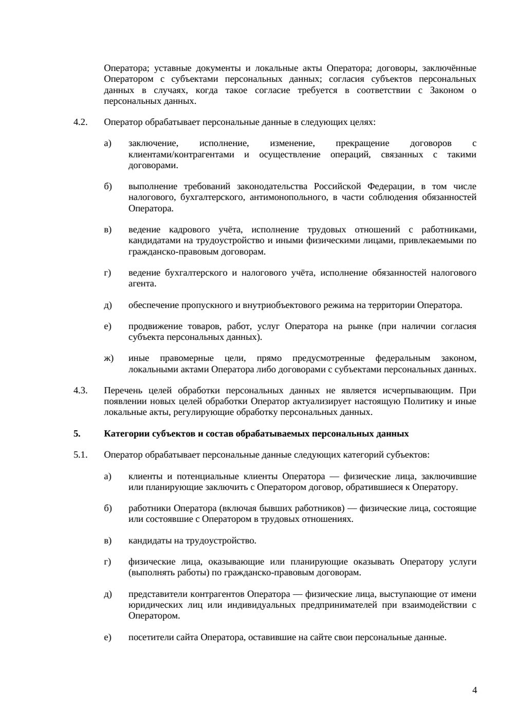 Политика обработки персональных данных — страница 4, миниатюра