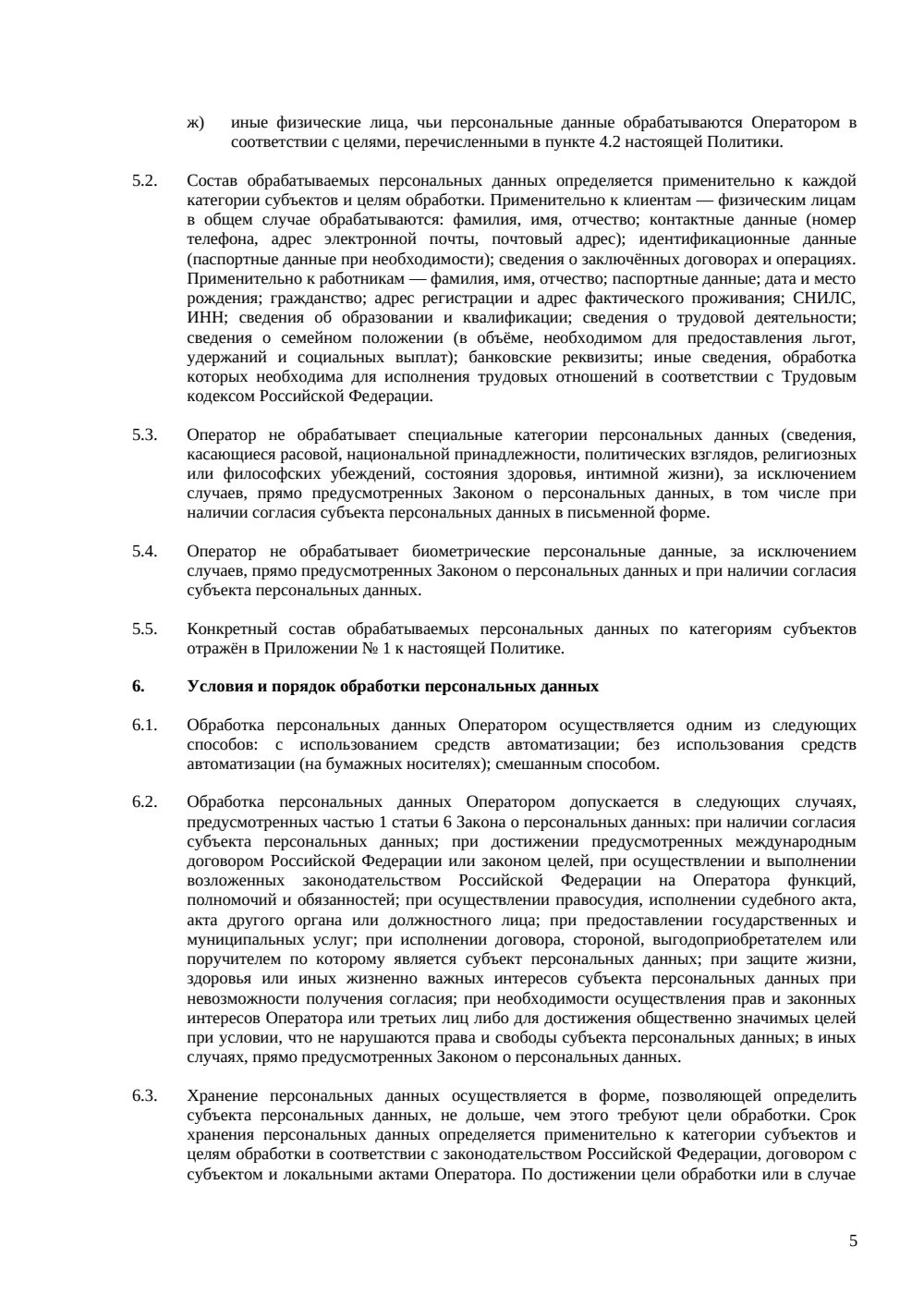 Политика обработки персональных данных — страница 5, миниатюра