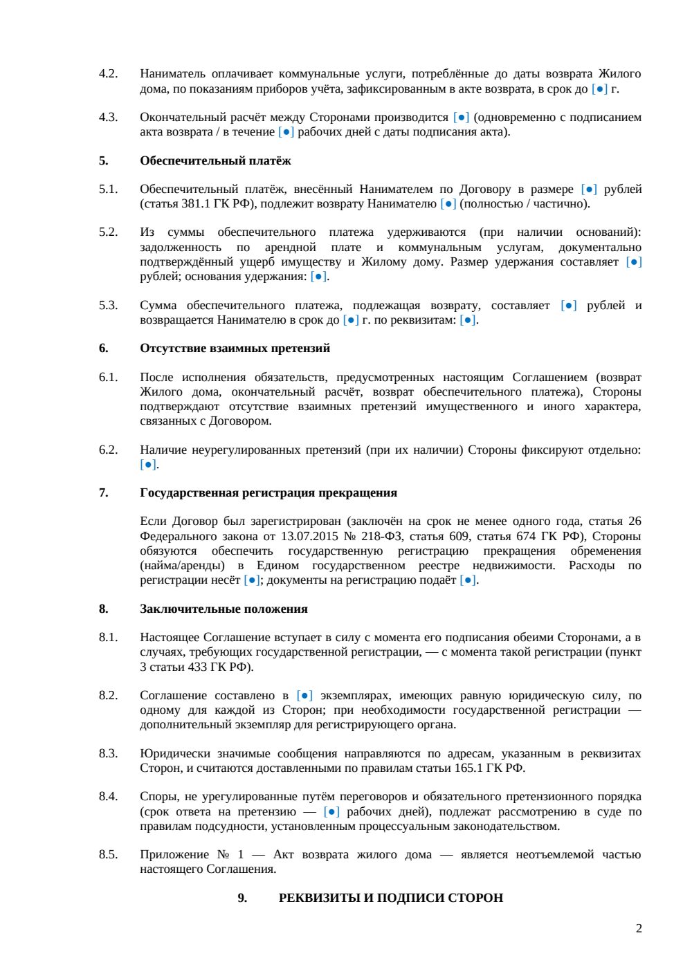 Соглашение о расторжении договора найма жилого дома — страница 2, миниатюра