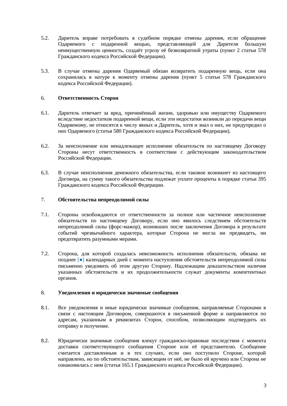 Договор дарения доли в ООО — страница 3, миниатюра