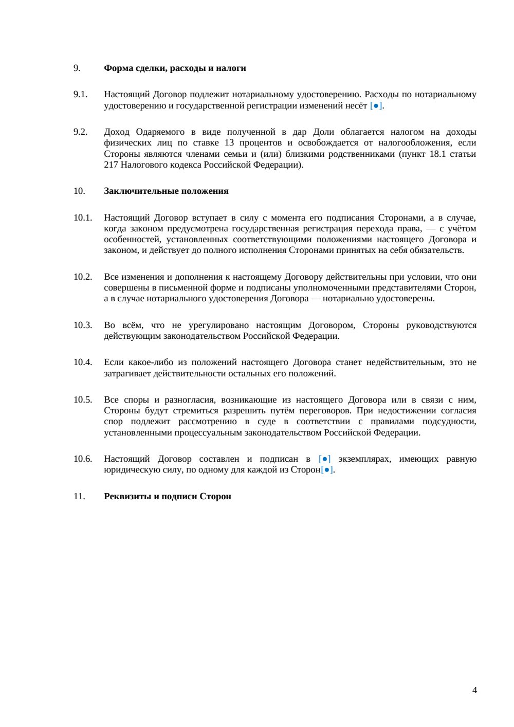 Договор дарения доли в ООО — страница 4, миниатюра