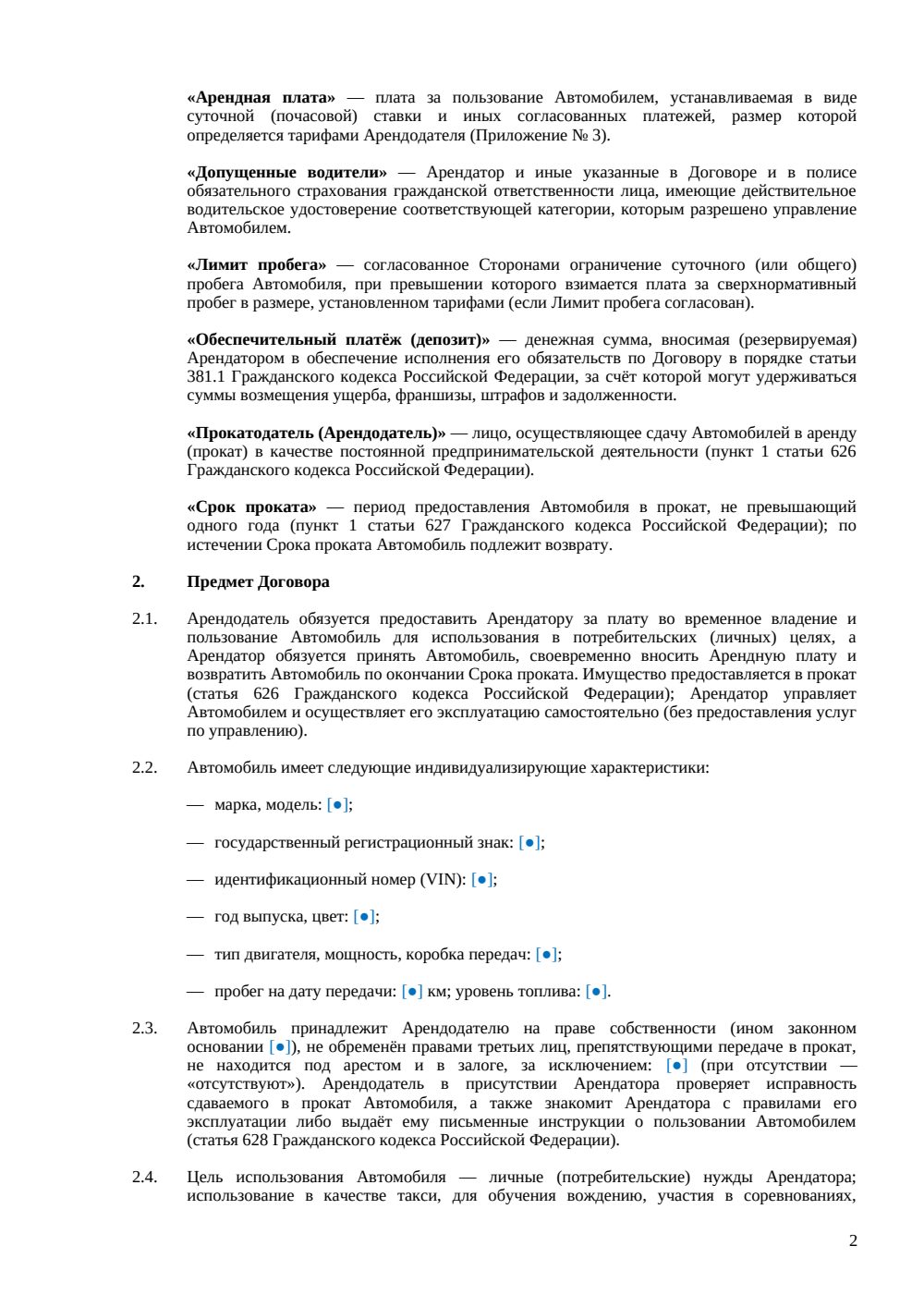 Договор проката автомобиля — страница 2, миниатюра