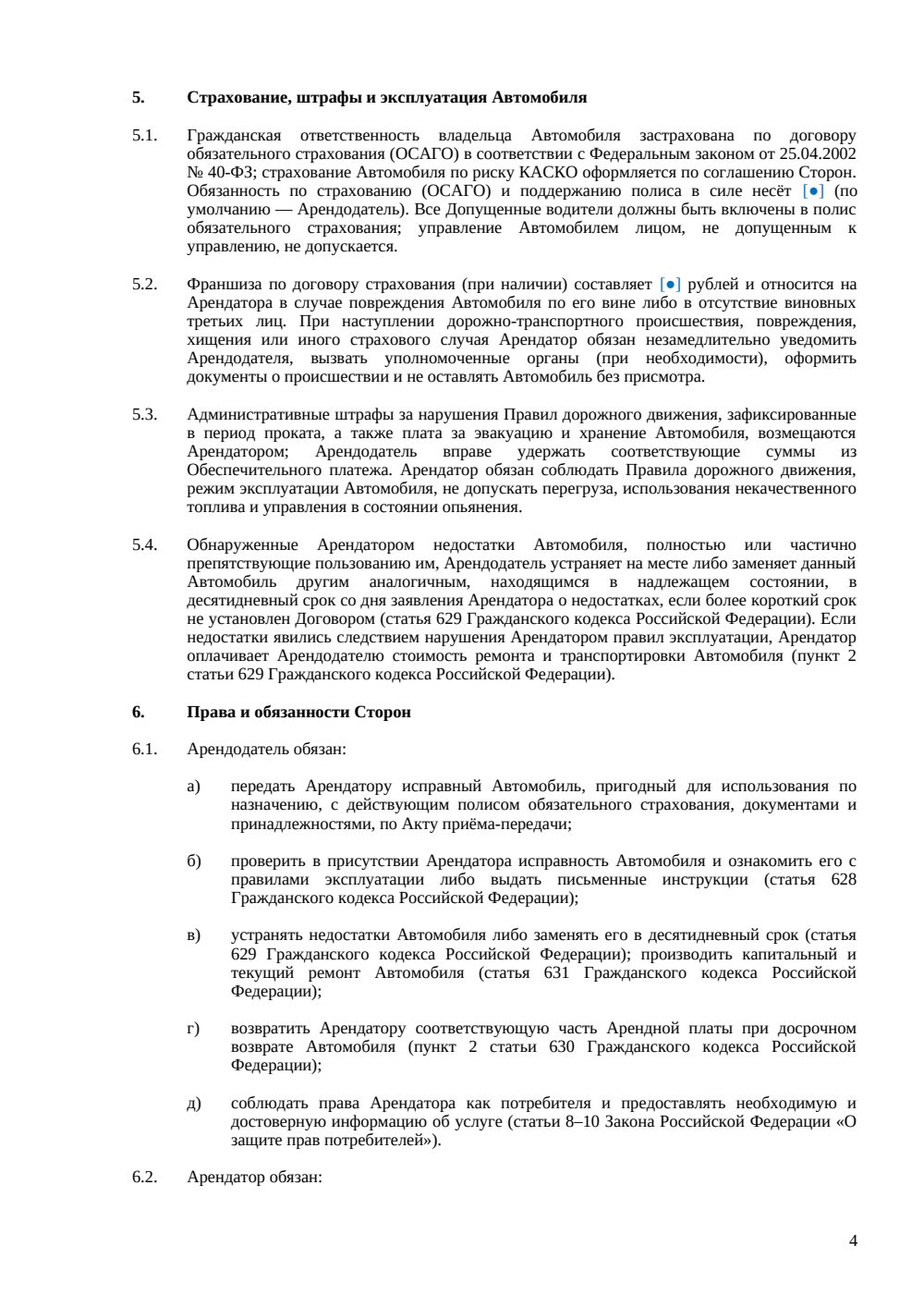 Договор проката автомобиля — страница 4, миниатюра