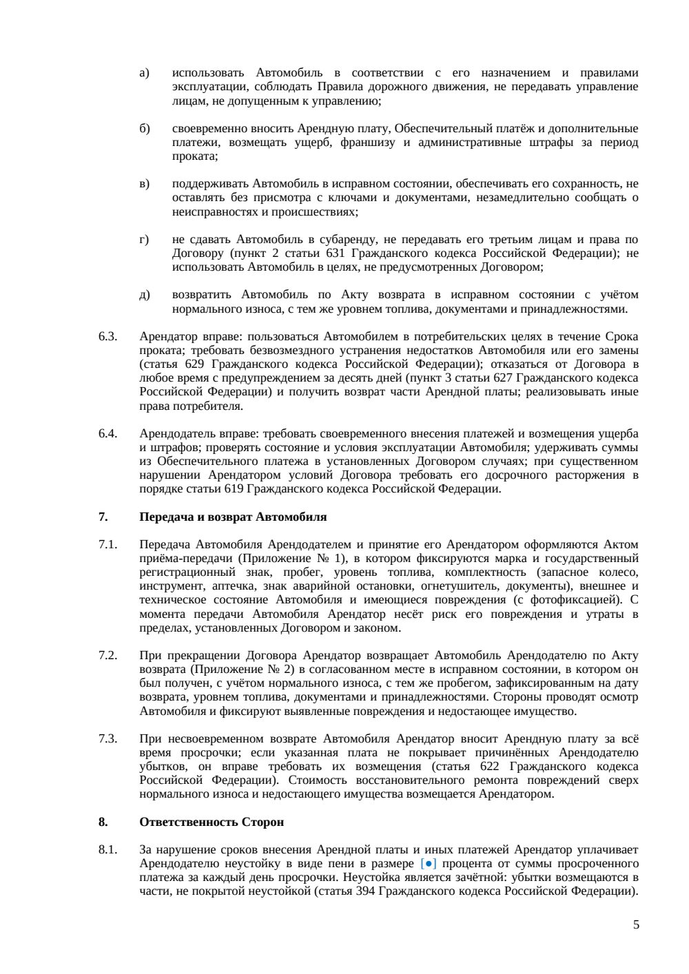 Договор проката автомобиля — страница 5, миниатюра