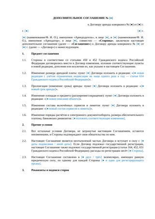 Доп. соглашение к договору аренды коворкинга — превью