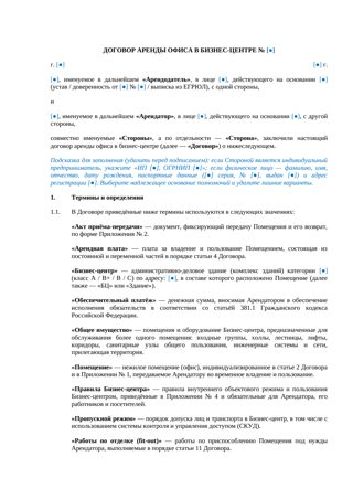 Договор аренды офиса в бизнес-центре — превью
