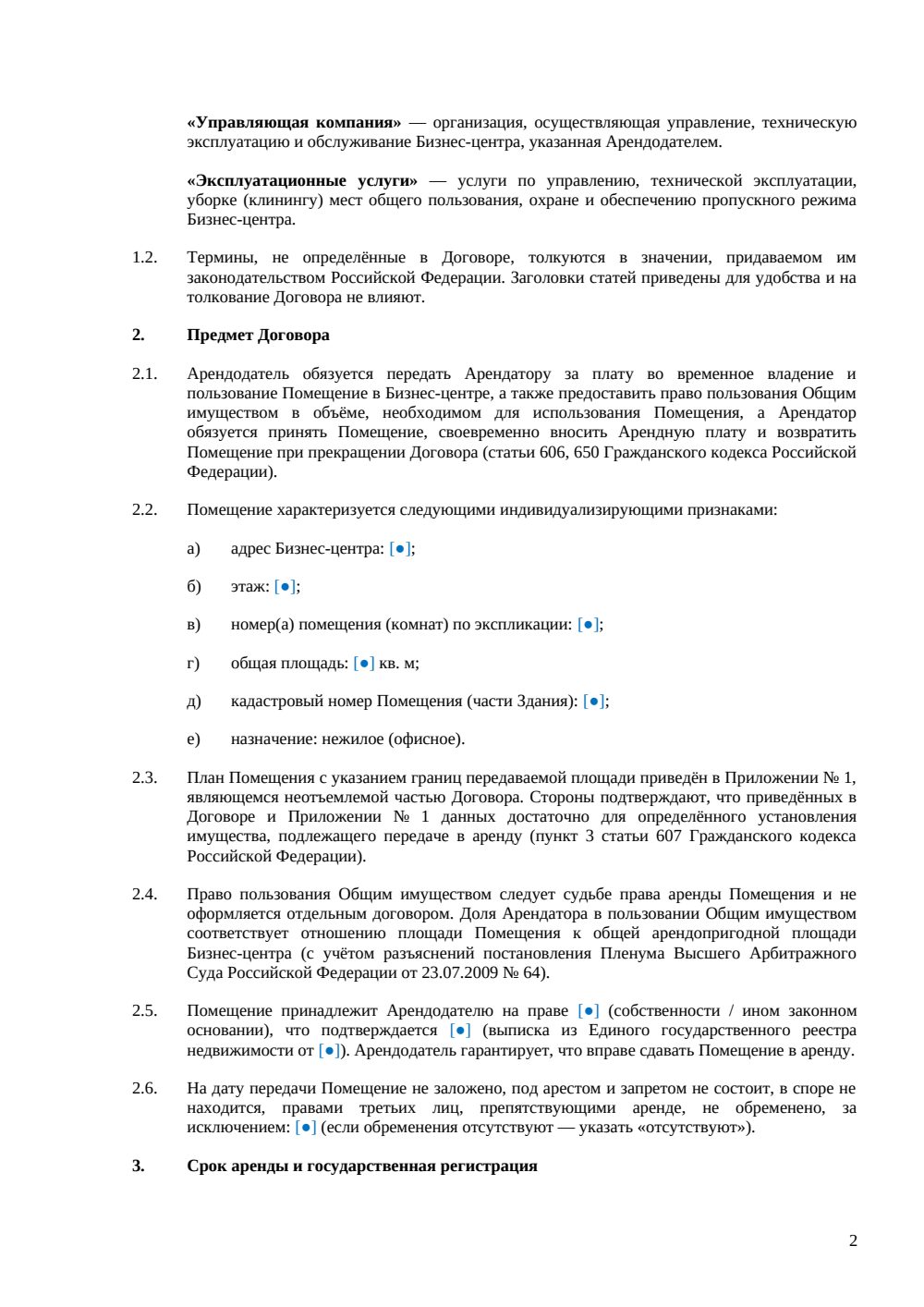 Договор аренды офиса в бизнес-центре — страница 2, миниатюра
