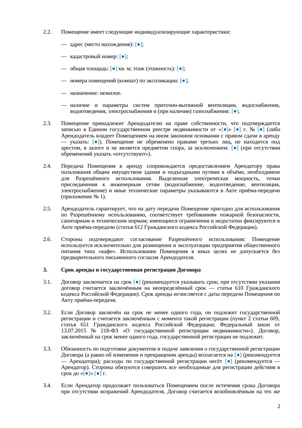 Договор аренды помещения под кафе — страница 2, миниатюра