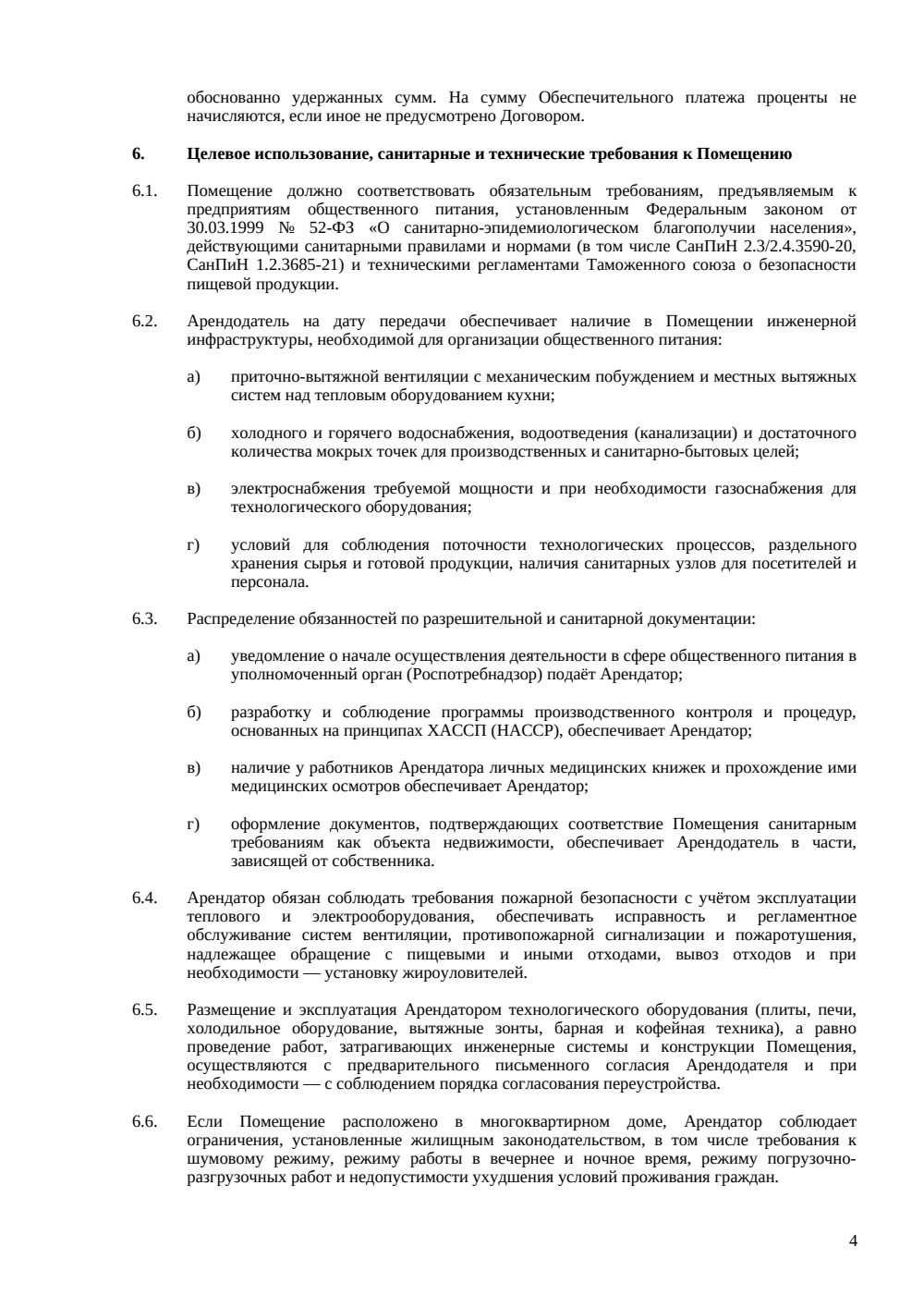 Договор аренды помещения под кафе — страница 4, миниатюра