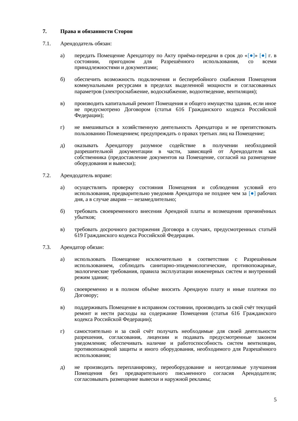 Договор аренды помещения под кафе — страница 5, миниатюра