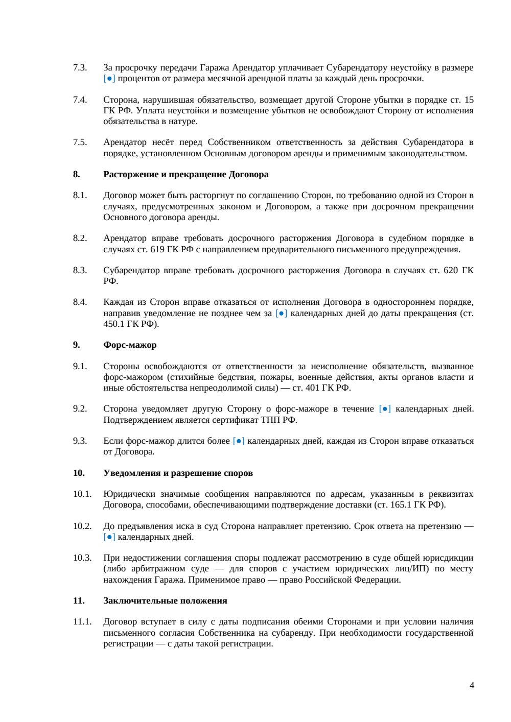 Договор субаренды гаража — страница 4, миниатюра