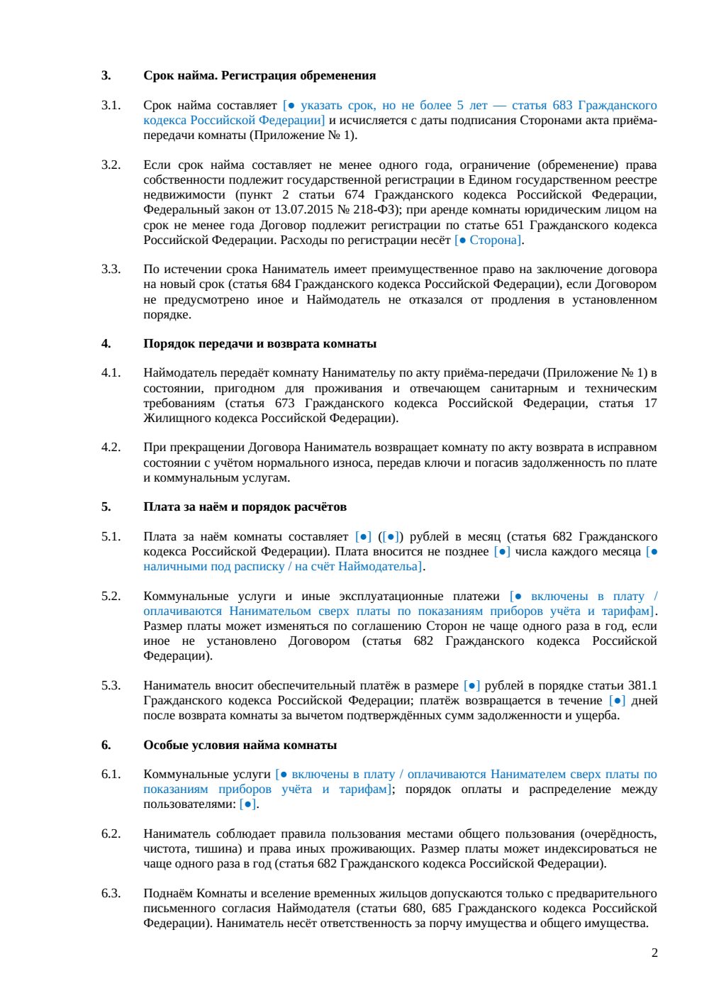 Договор аренды (найма) комнаты — страница 2, миниатюра