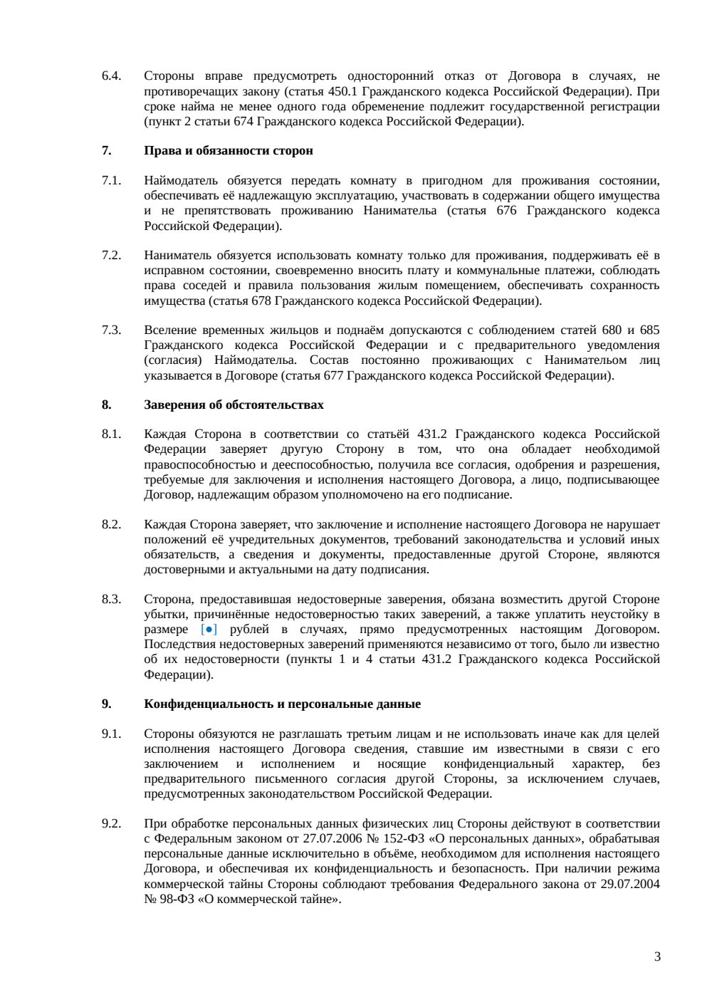 Договор аренды (найма) комнаты — страница 3, миниатюра