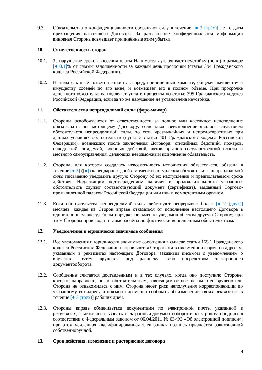 Договор аренды (найма) комнаты — страница 4, миниатюра
