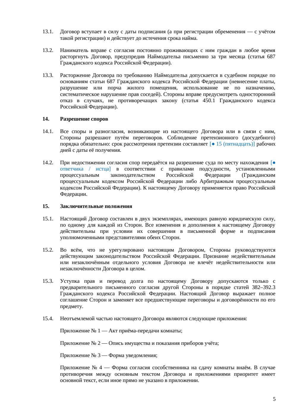 Договор аренды (найма) комнаты — страница 5, миниатюра