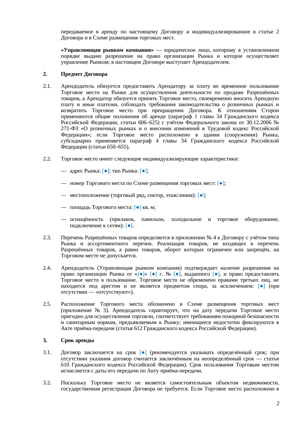 Договор аренды торгового места на рынке — страница 2, миниатюра