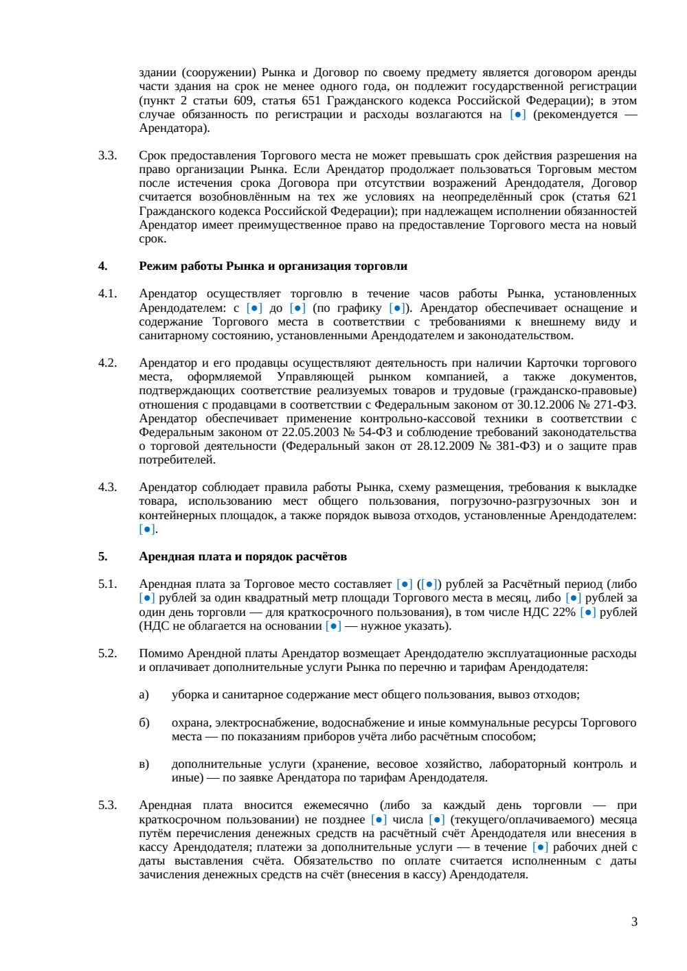 Договор аренды торгового места на рынке — страница 3, миниатюра