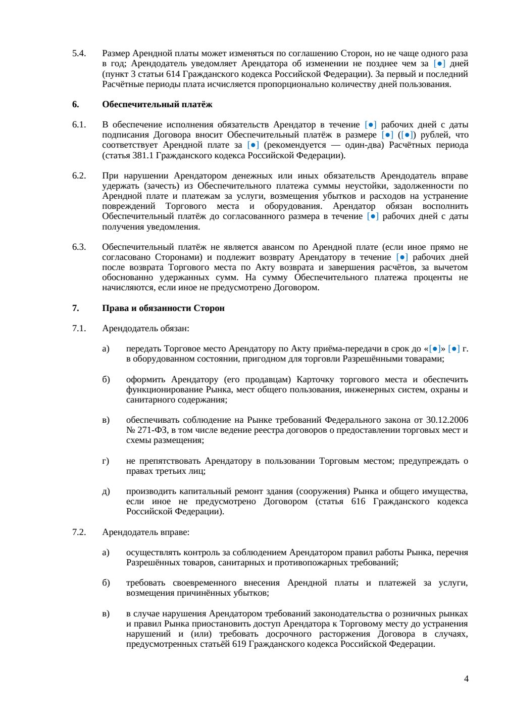 Договор аренды торгового места на рынке — страница 4, миниатюра