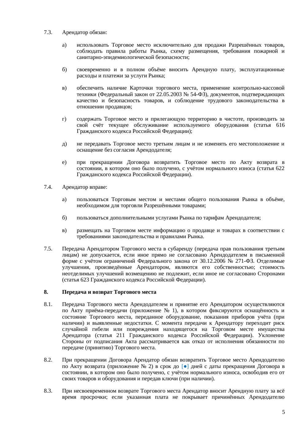 Договор аренды торгового места на рынке — страница 5, миниатюра