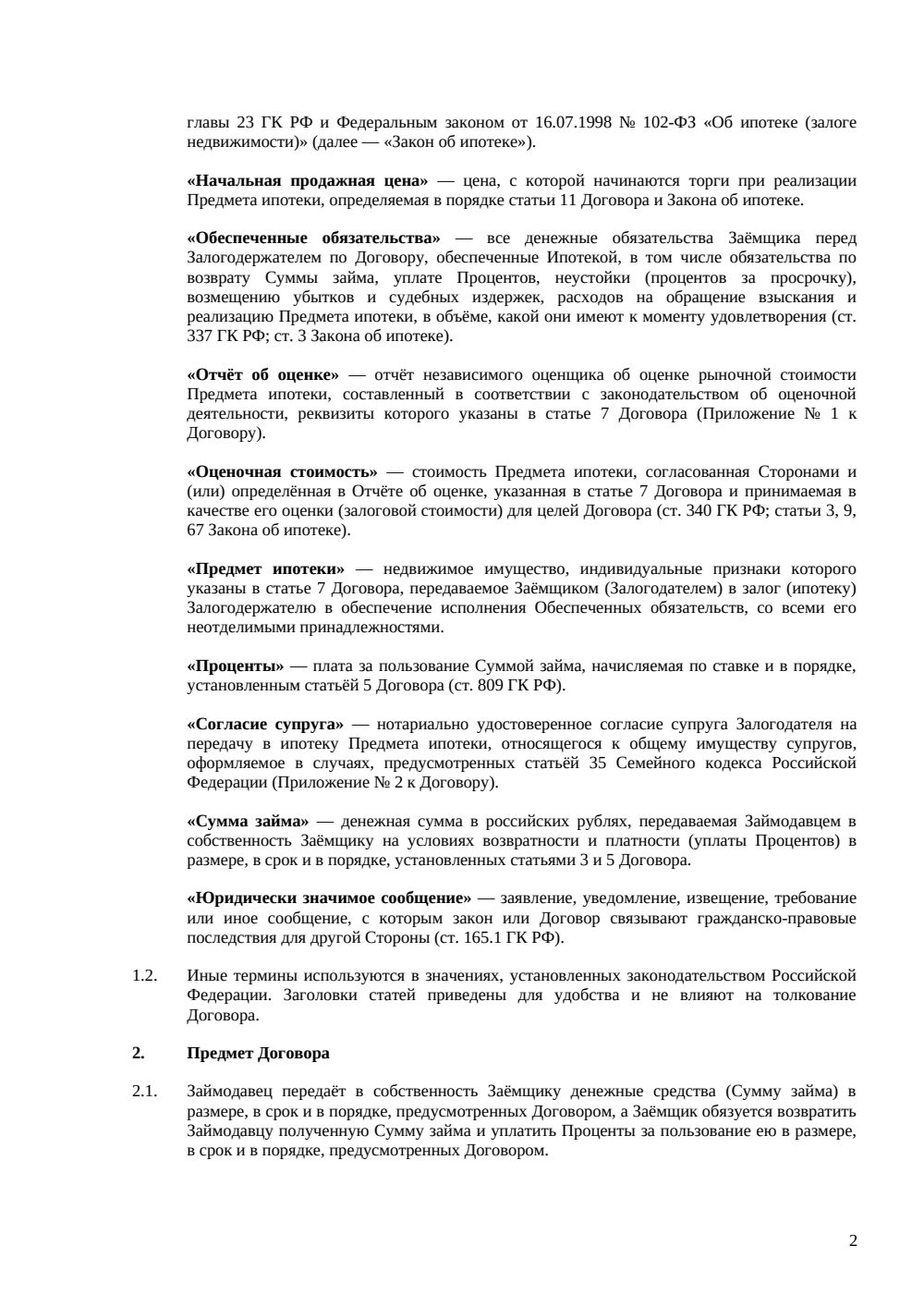 Договор займа под залог недвижимости — страница 2, миниатюра