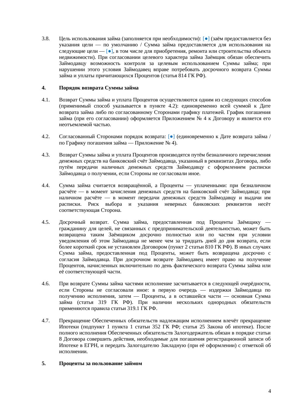 Договор займа под залог недвижимости — страница 4, миниатюра