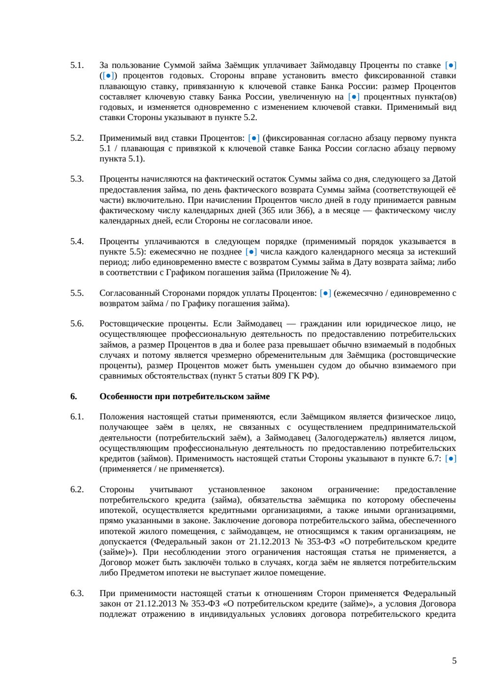 Договор займа под залог недвижимости — страница 5, миниатюра