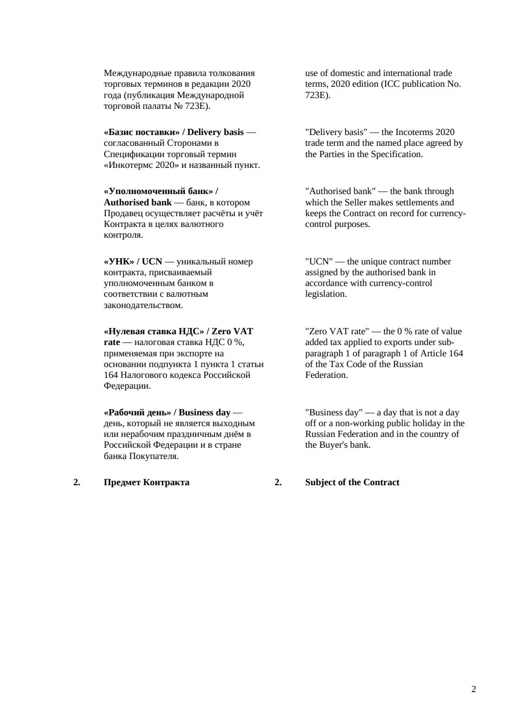 Экспортный контракт (двуязычный) — страница 2, миниатюра