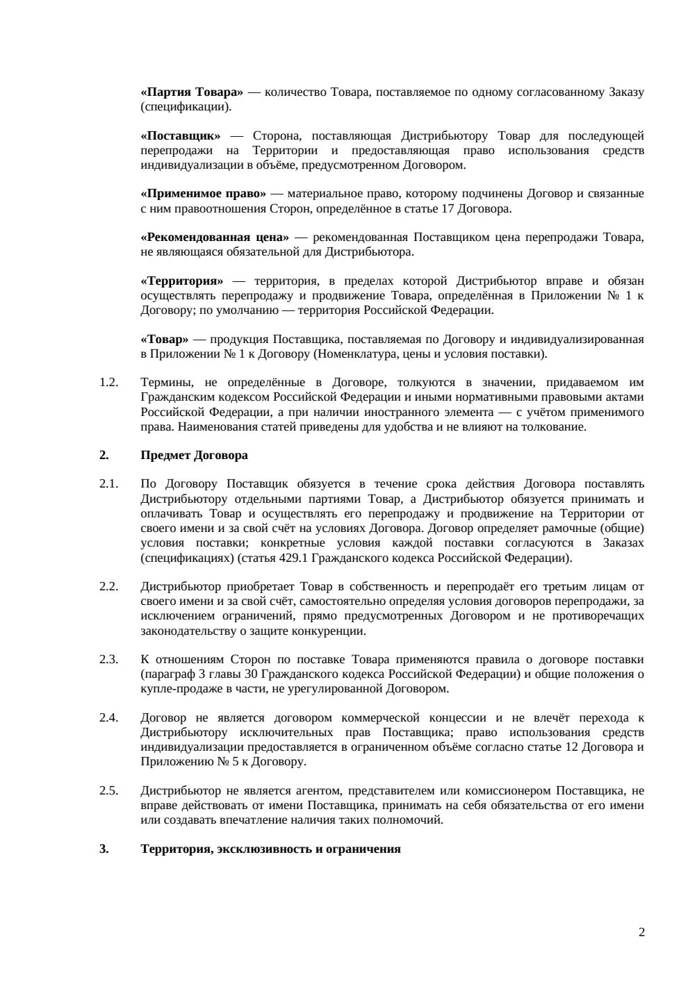 Международный дистрибьюторский договор — страница 2, миниатюра