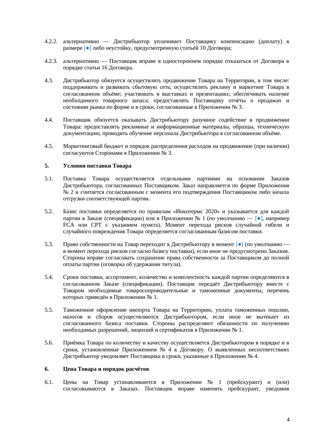 Международный дистрибьюторский договор — страница 4, миниатюра