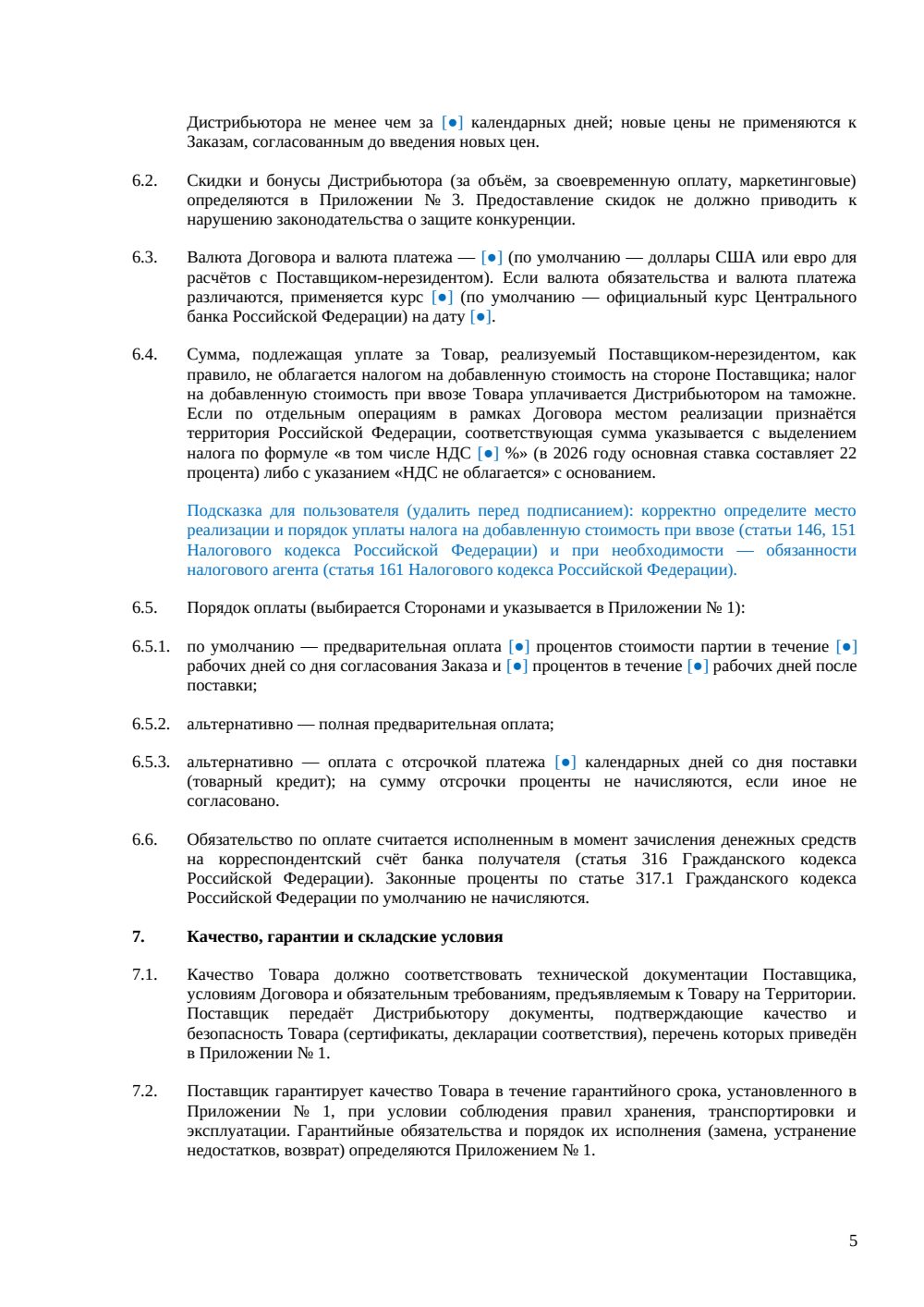 Международный дистрибьюторский договор — страница 5, миниатюра