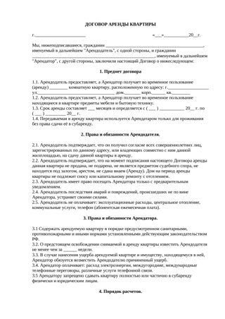 Договор аренды квартиры — превью