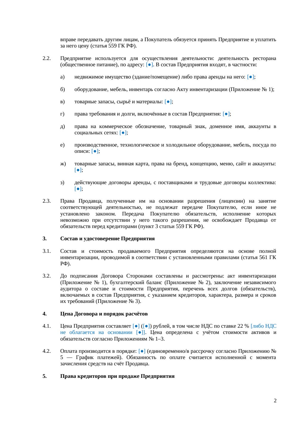 Договор купли-продажи ресторана как бизнеса — страница 2, миниатюра