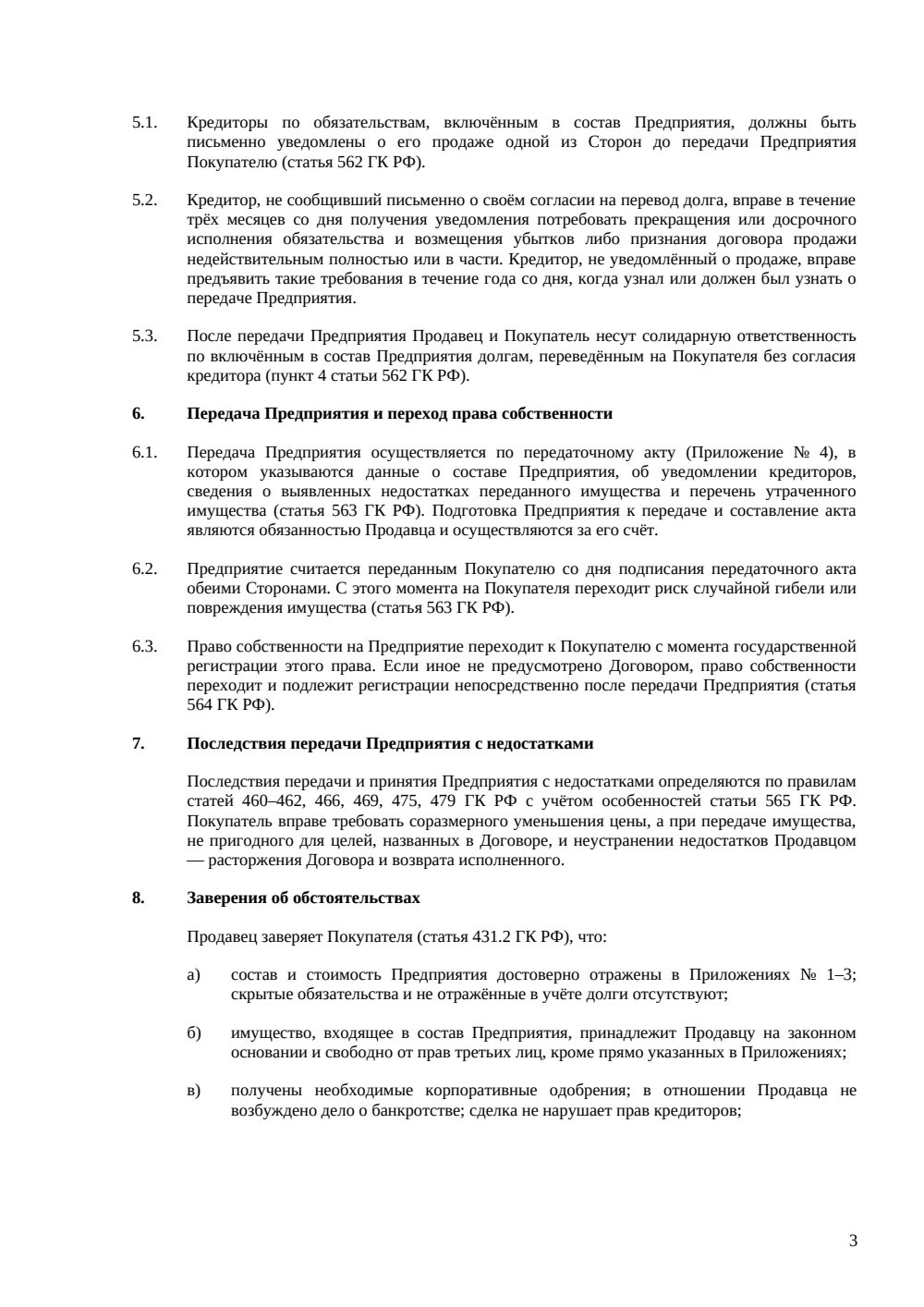 Договор купли-продажи ресторана как бизнеса — страница 3, миниатюра
