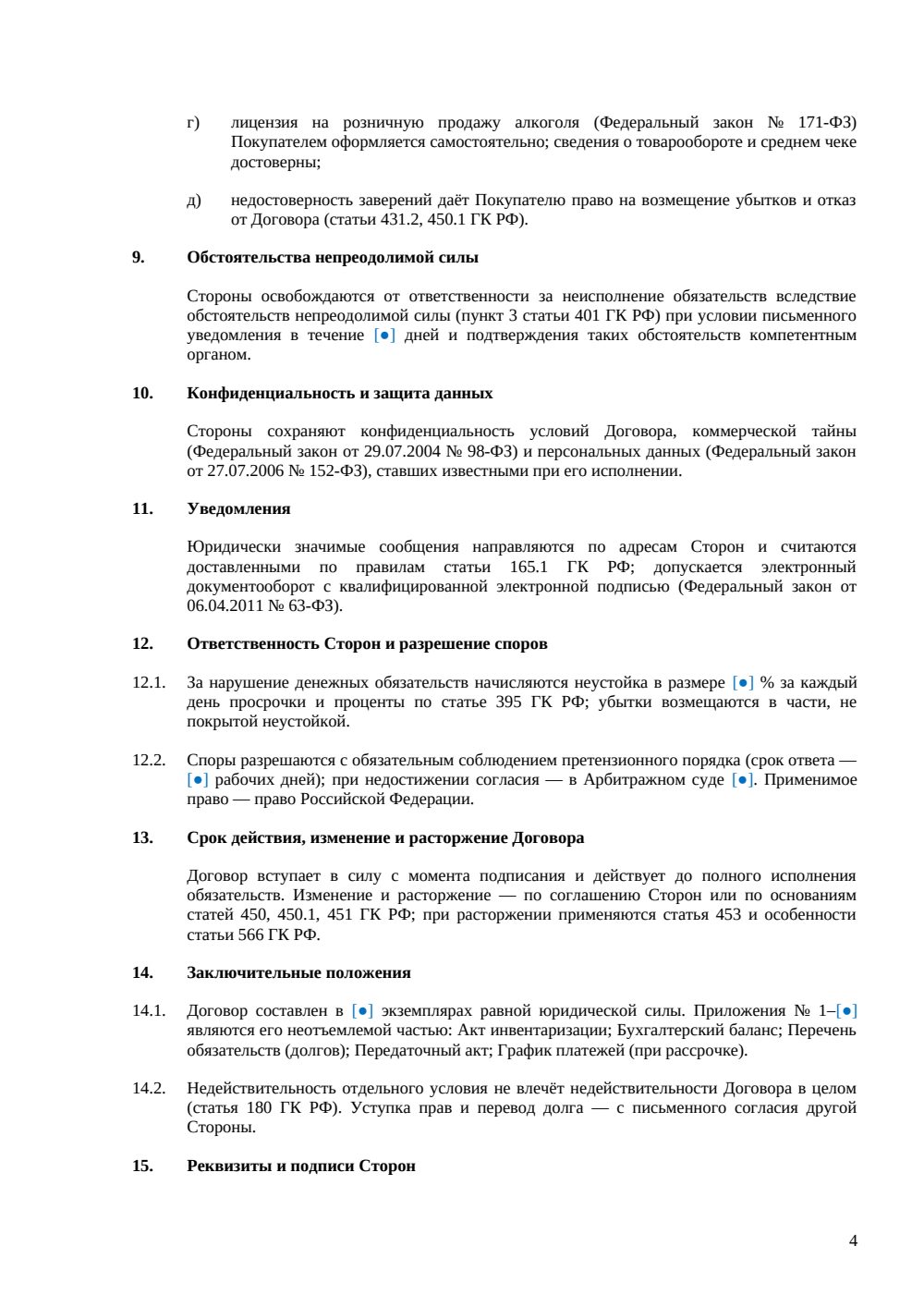 Договор купли-продажи ресторана как бизнеса — страница 4, миниатюра