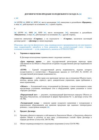 Договор купли-продажи холодильного склада — превью