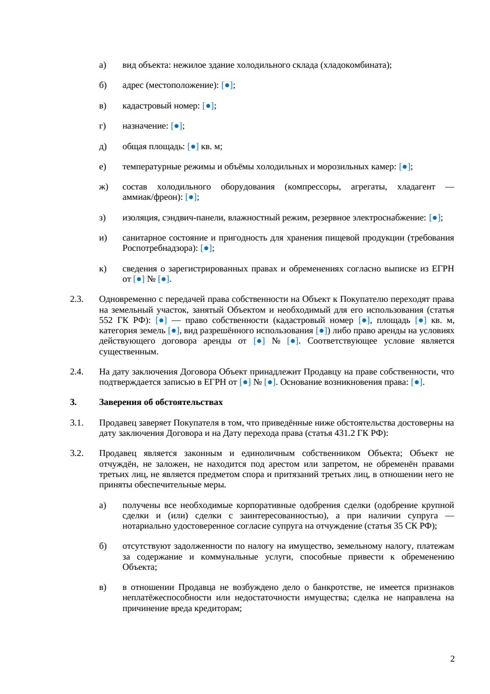 Договор купли-продажи холодильного склада — страница 2, миниатюра