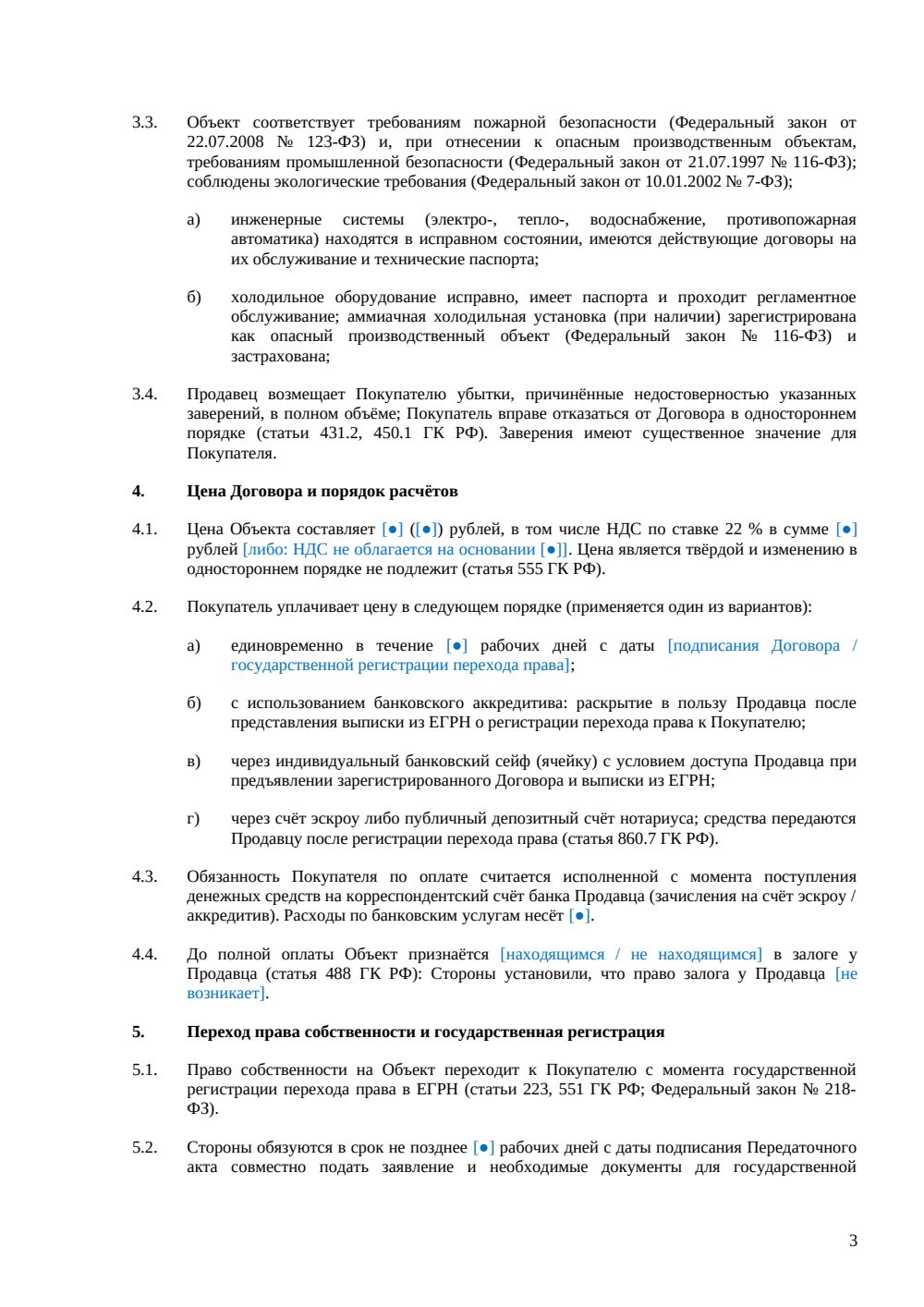 Договор купли-продажи холодильного склада — страница 3, миниатюра