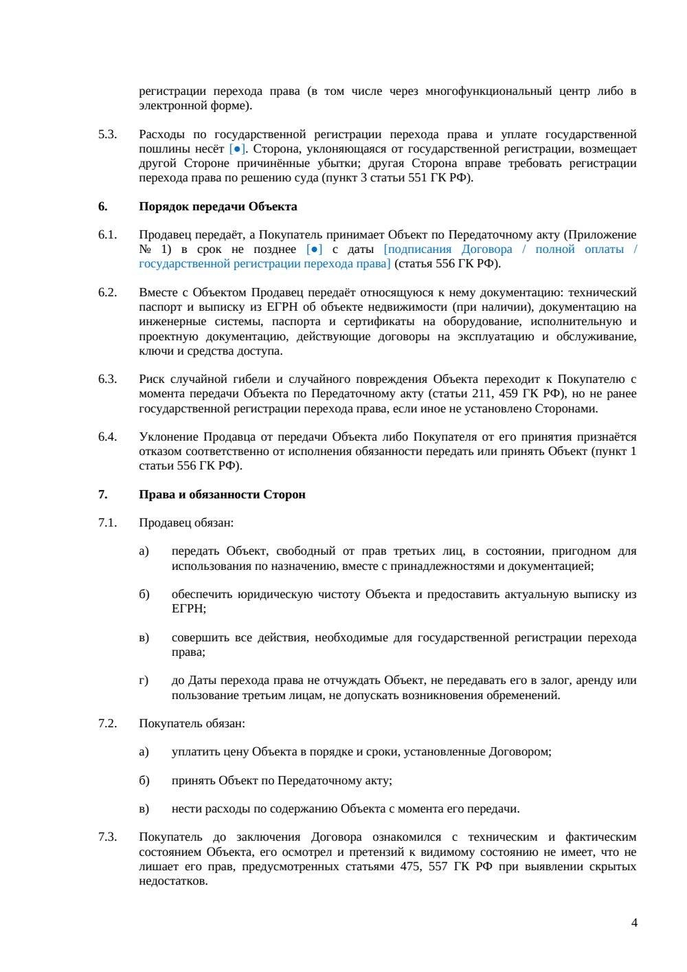 Договор купли-продажи холодильного склада — страница 4, миниатюра