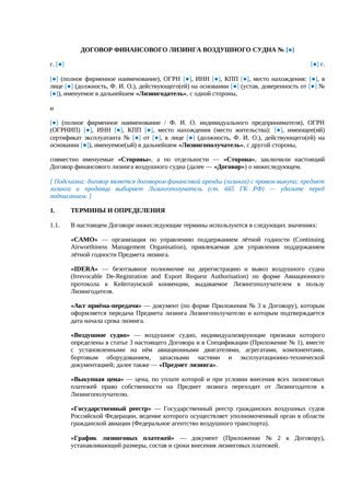 Договор финансового лизинга воздушного судна — превью