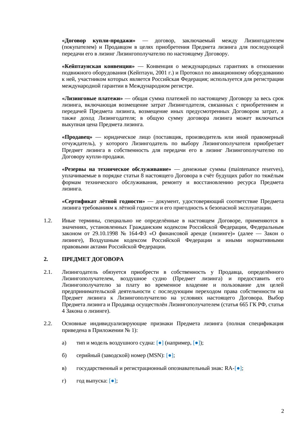 Договор финансового лизинга воздушного судна — страница 2, миниатюра