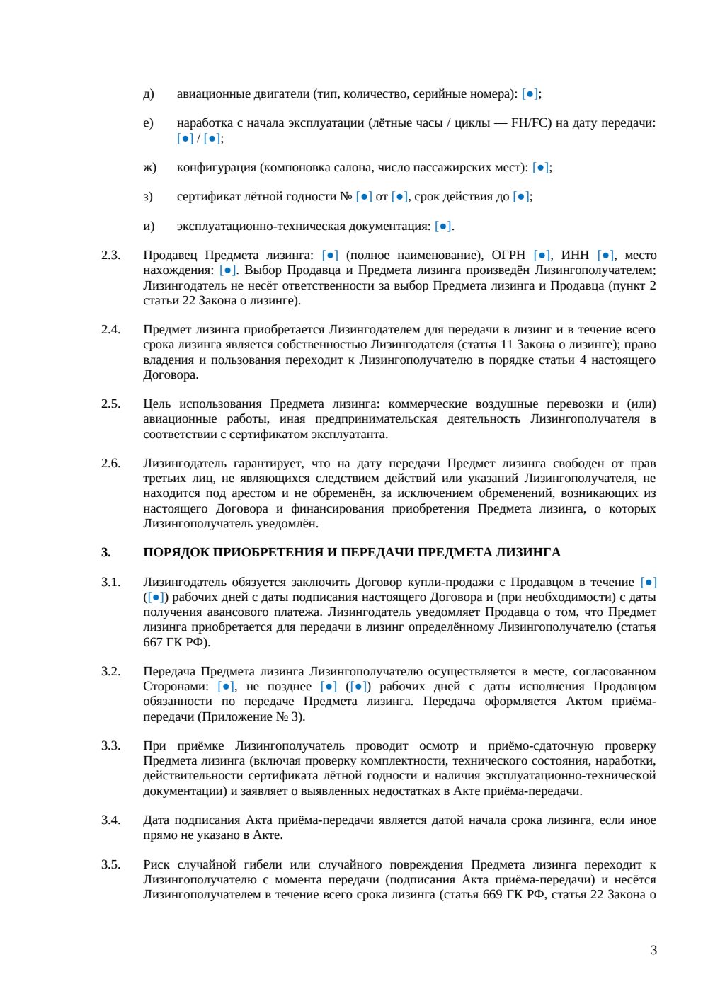 Договор финансового лизинга воздушного судна — страница 3, миниатюра