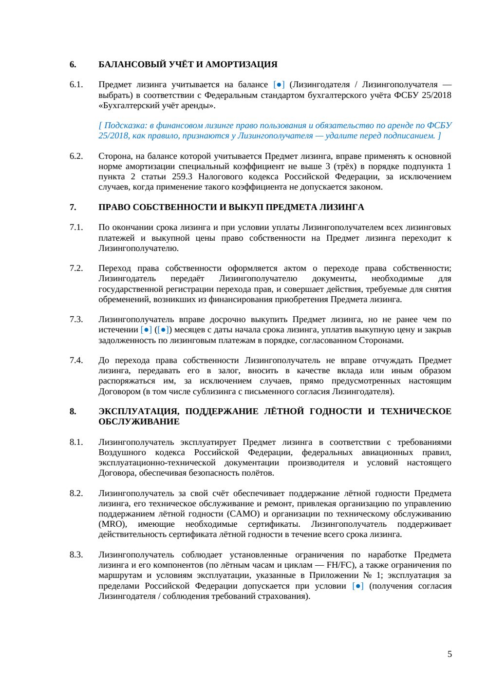 Договор финансового лизинга воздушного судна — страница 5, миниатюра