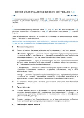 Договор купли-продажи медицинского оборудования — превью