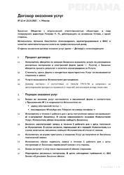 Договор оказания рекламных услуг — превью