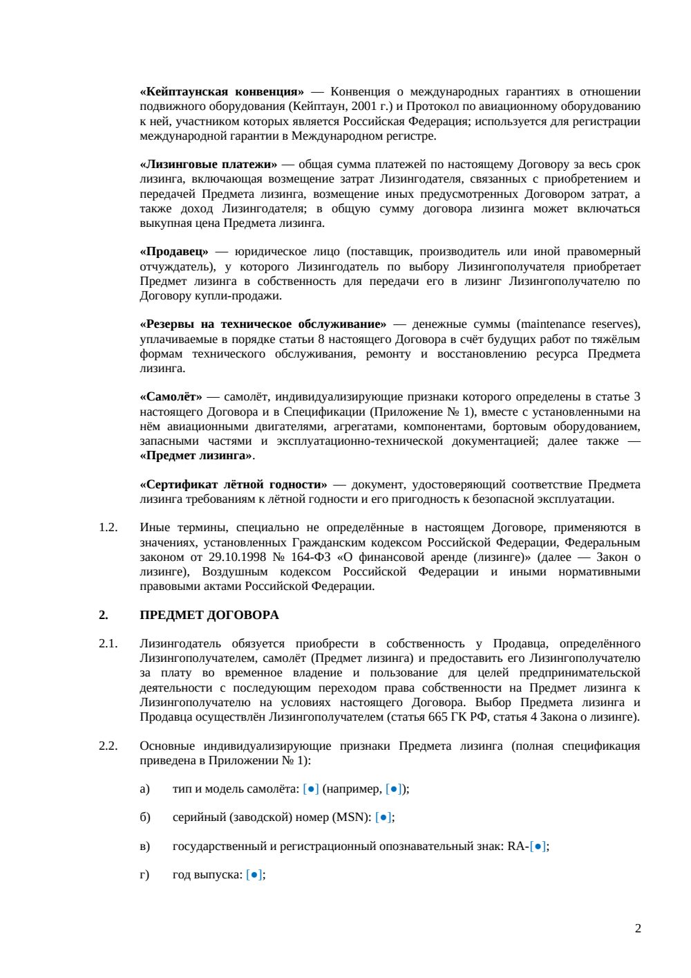 Договор лизинга самолёта — страница 2, миниатюра
