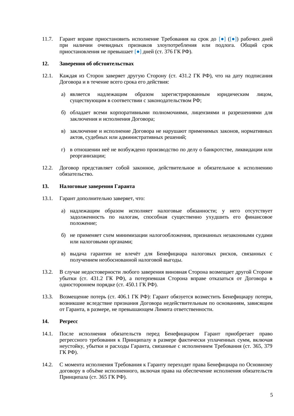 Корпоративная гарантия — страница 5, миниатюра