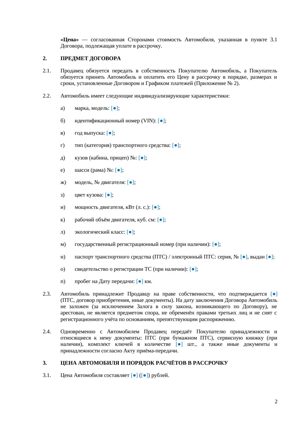 Договор купли-продажи автомобиля в рассрочку — страница 2, миниатюра