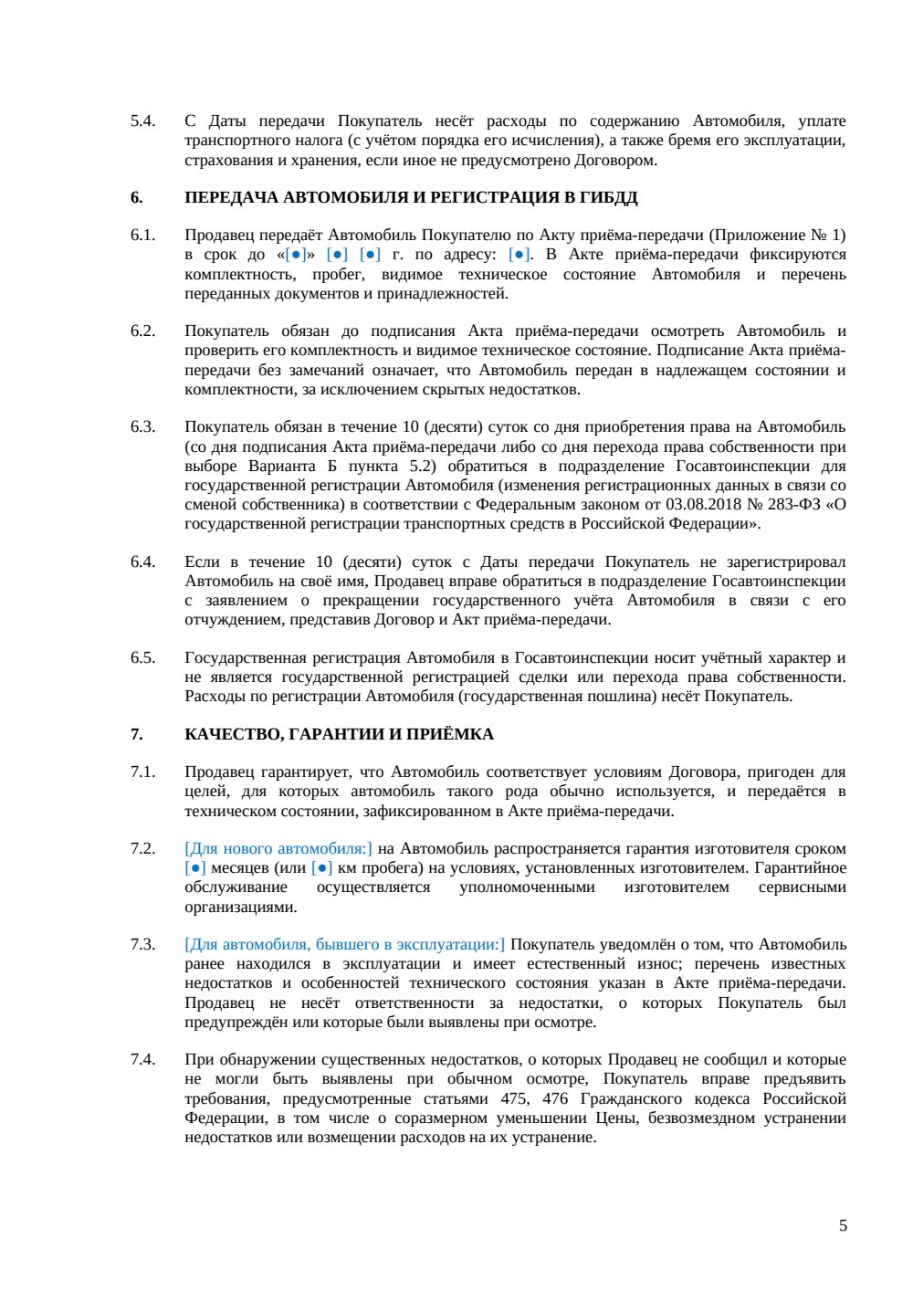 Договор купли-продажи автомобиля в рассрочку — страница 5, миниатюра