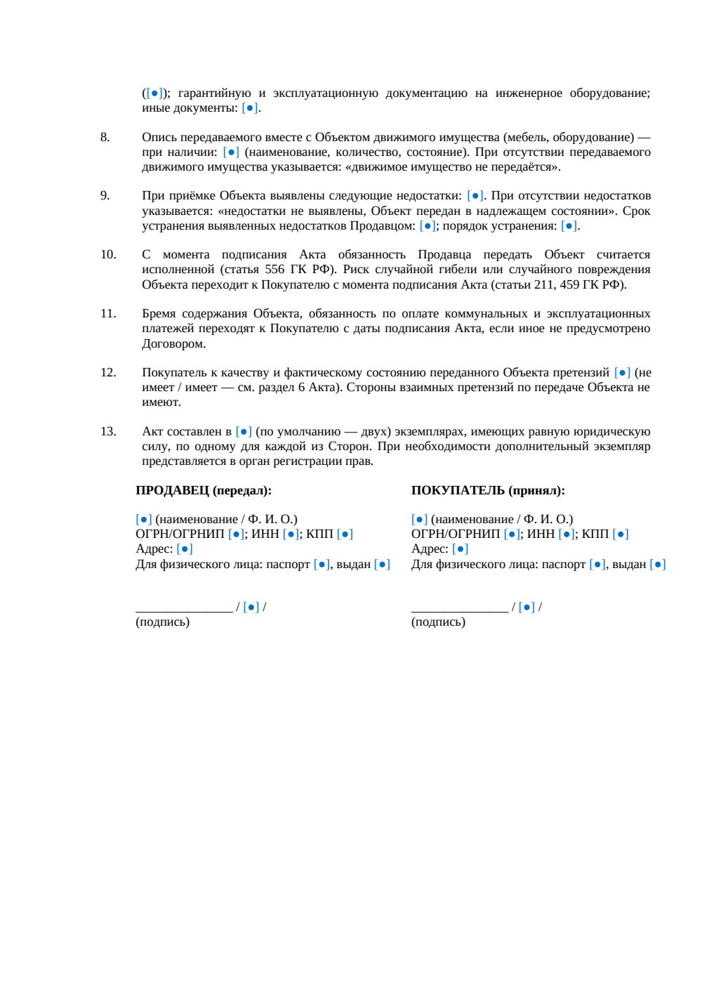 Акт приема-передачи офиса при купле-продаже — страница 2, миниатюра